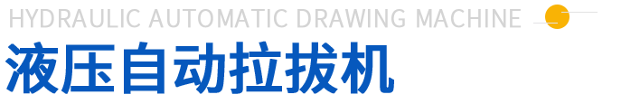 液壓自動(dòng)拉拔機(jī).png